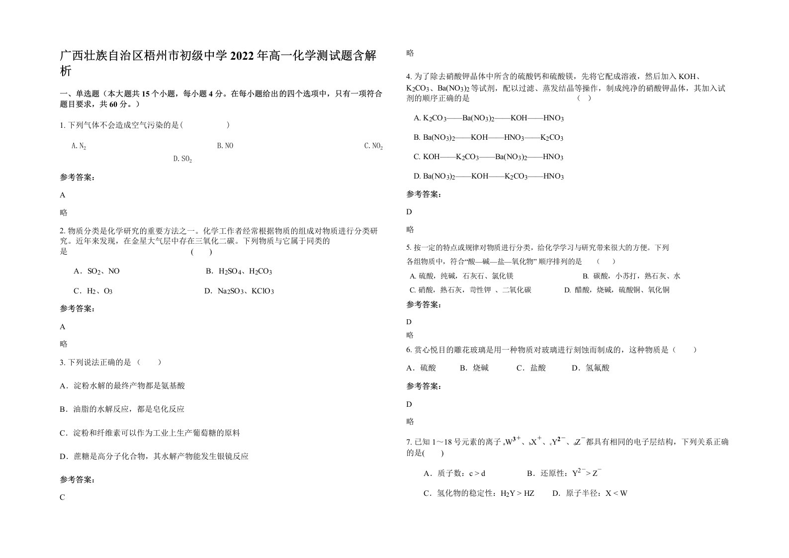 广西壮族自治区梧州市初级中学2022年高一化学测试题含解析