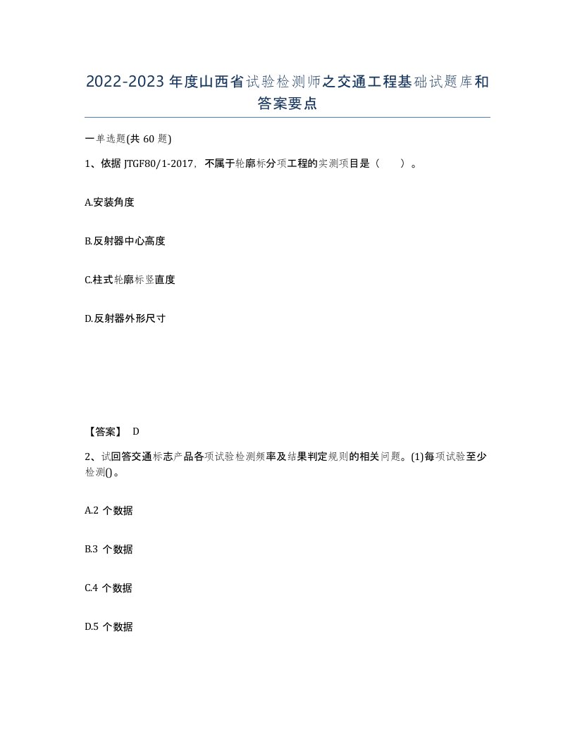 2022-2023年度山西省试验检测师之交通工程基础试题库和答案要点