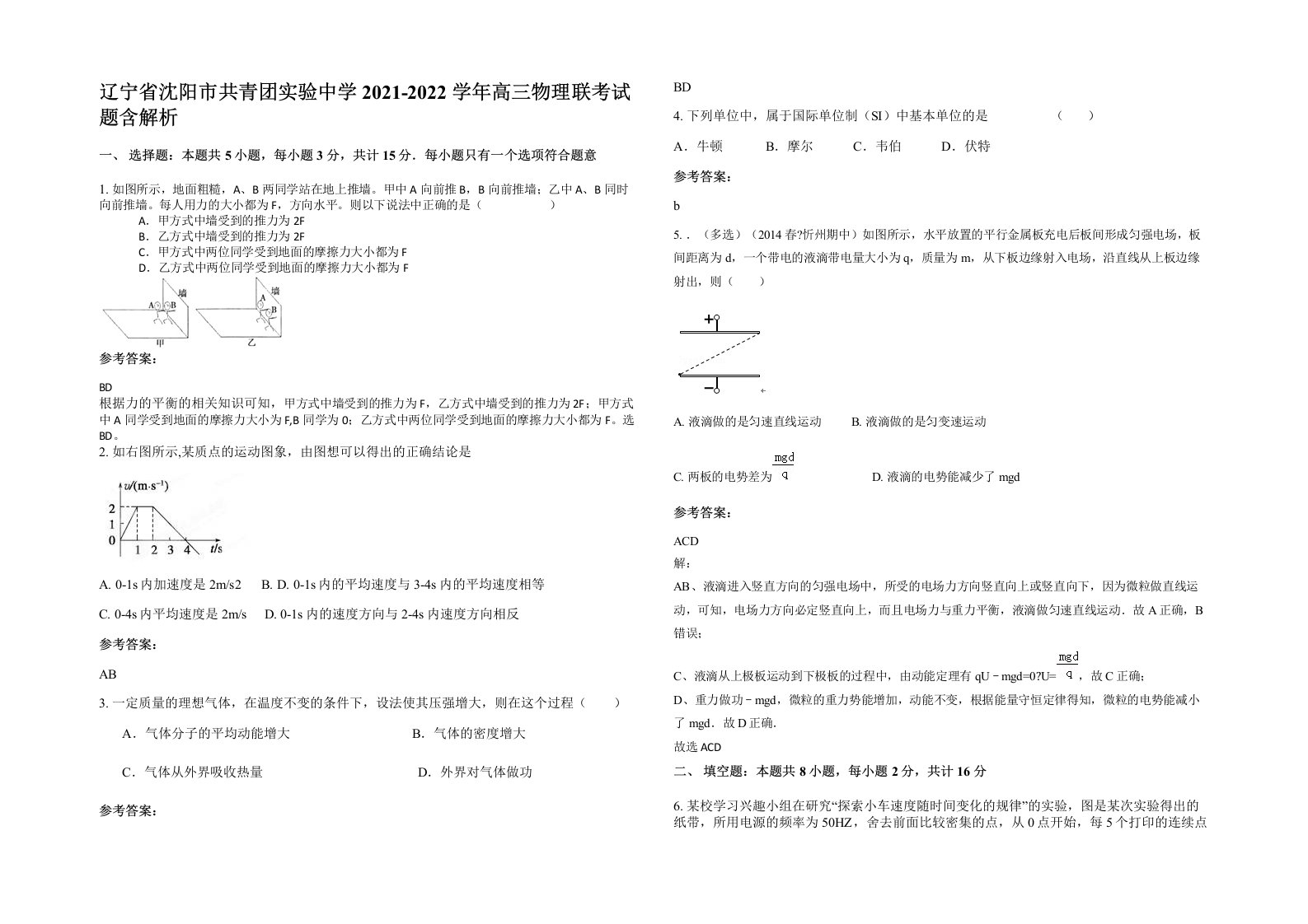 辽宁省沈阳市共青团实验中学2021-2022学年高三物理联考试题含解析