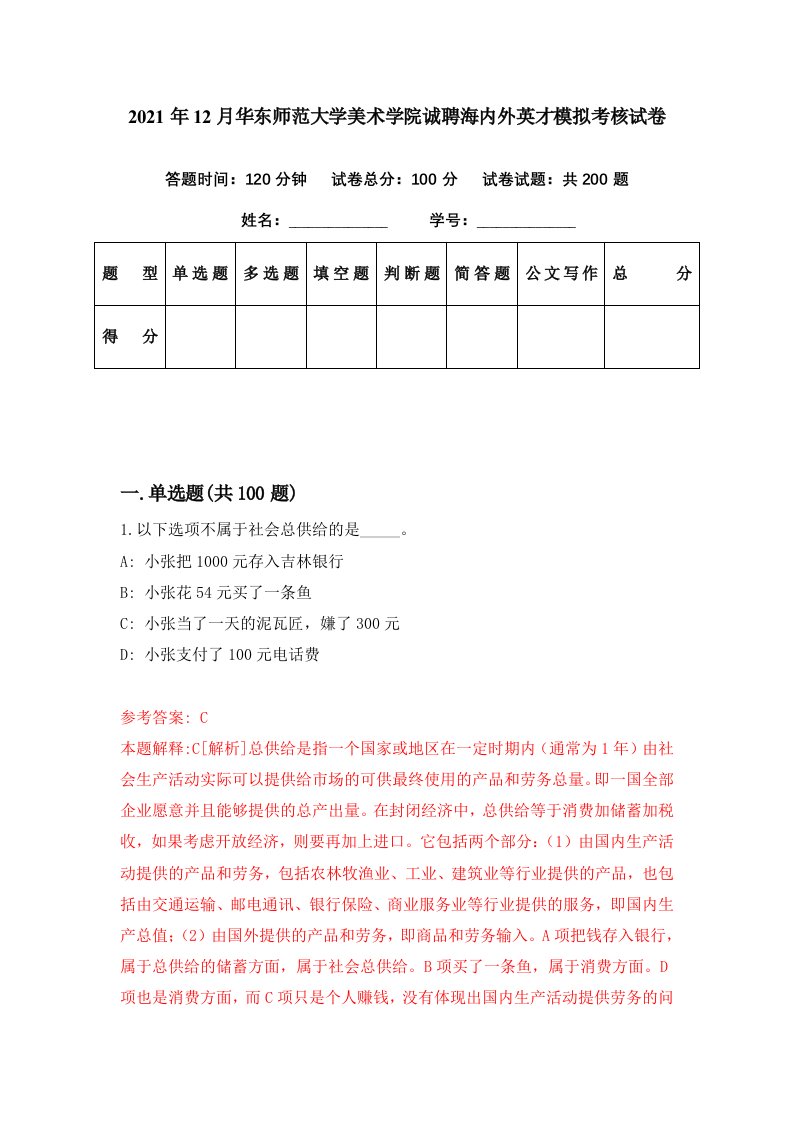 2021年12月华东师范大学美术学院诚聘海内外英才模拟考核试卷7