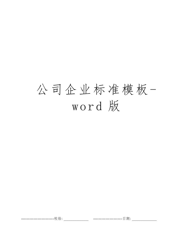 公司企业标准模板-word版