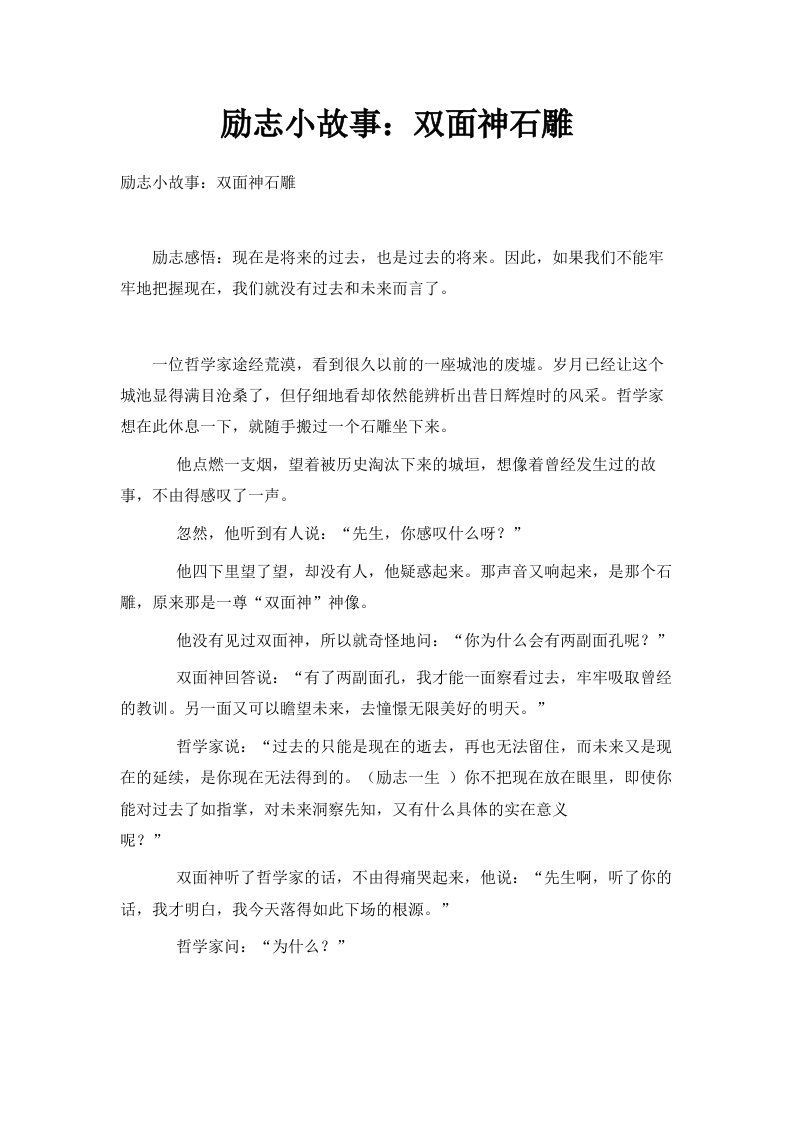 励志小故事双面神石雕