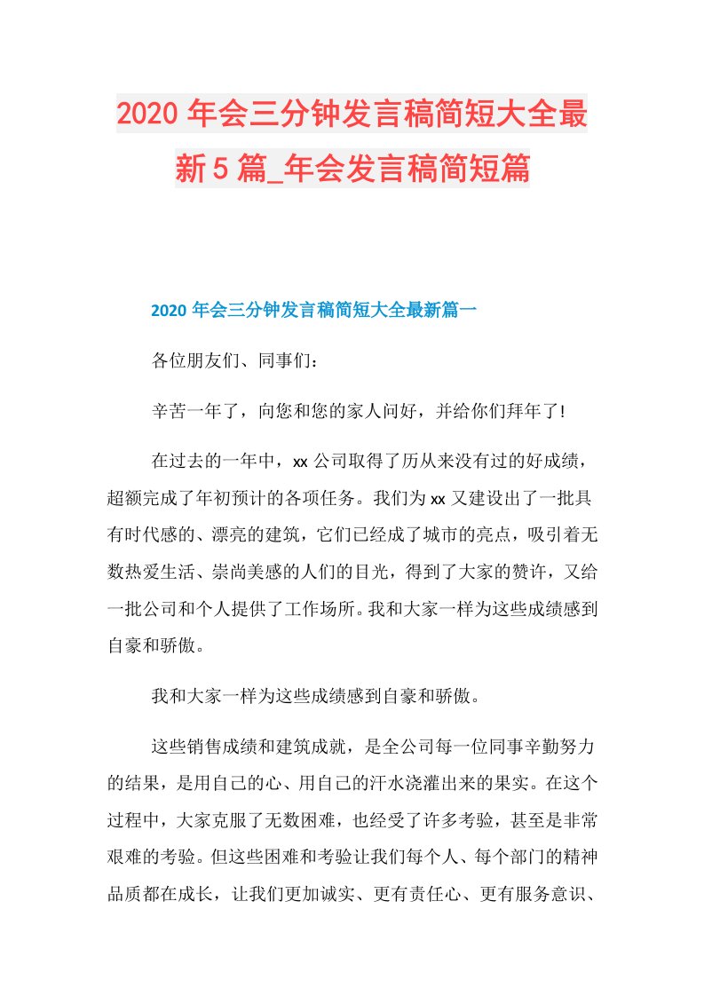 年会三分钟发言稿简短大全最新5篇年会发言稿简短篇