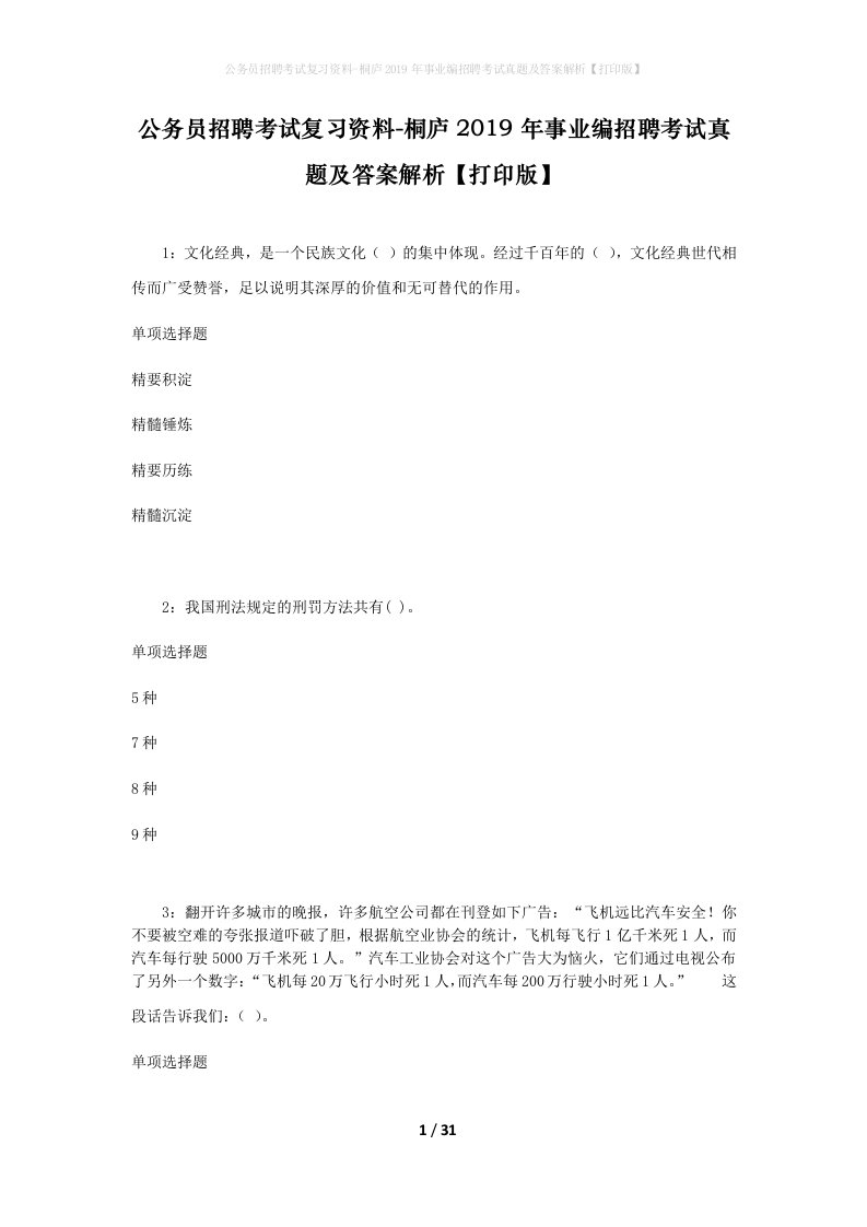 公务员招聘考试复习资料-桐庐2019年事业编招聘考试真题及答案解析打印版_1