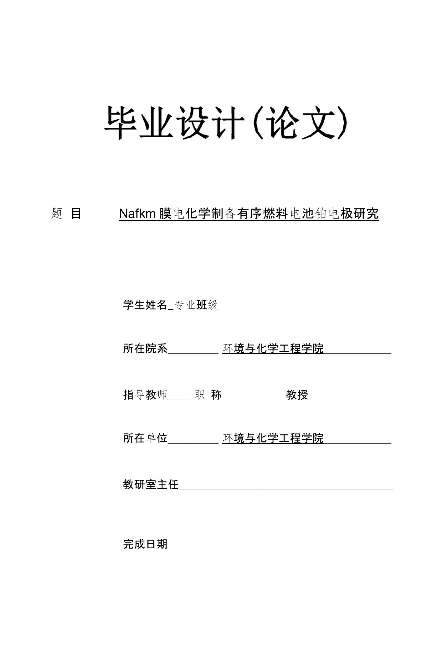 nafion膜电化学制备有序燃料电池铂电极研究