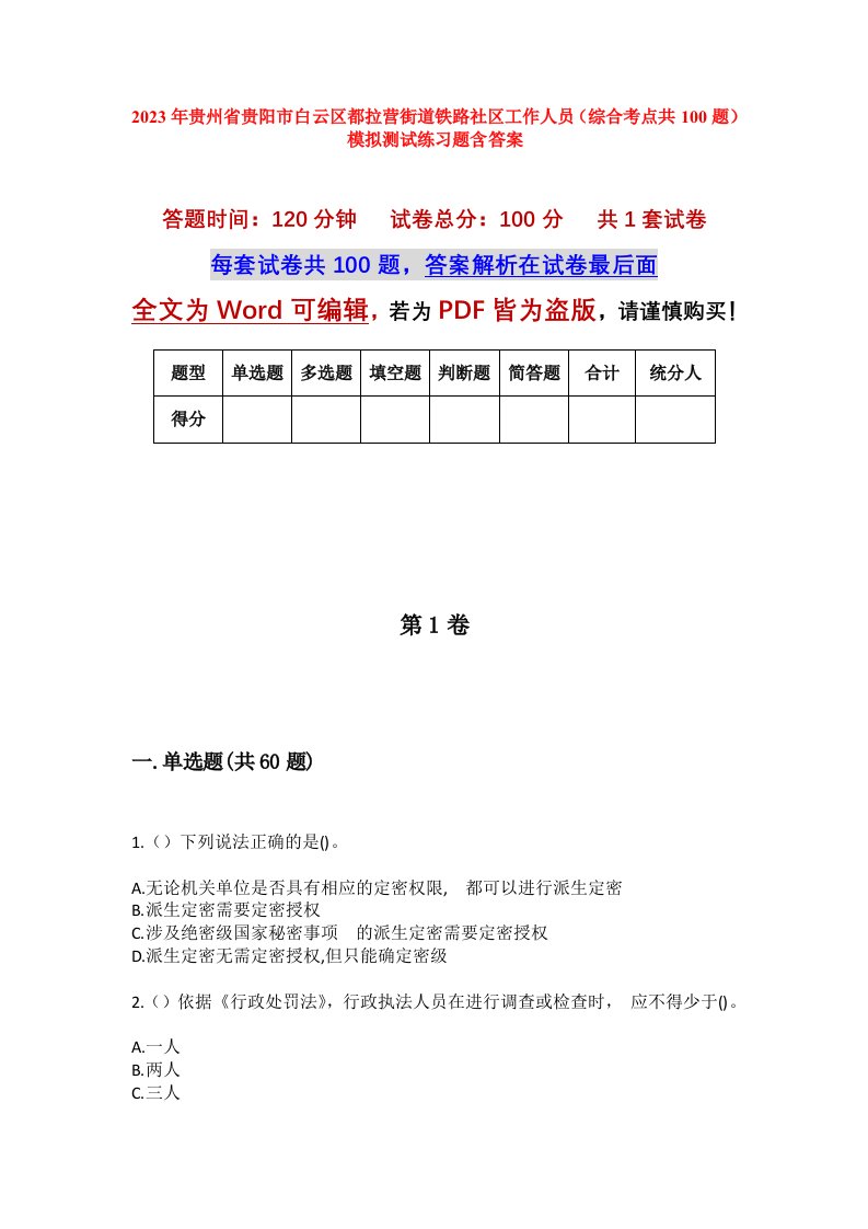 2023年贵州省贵阳市白云区都拉营街道铁路社区工作人员综合考点共100题模拟测试练习题含答案