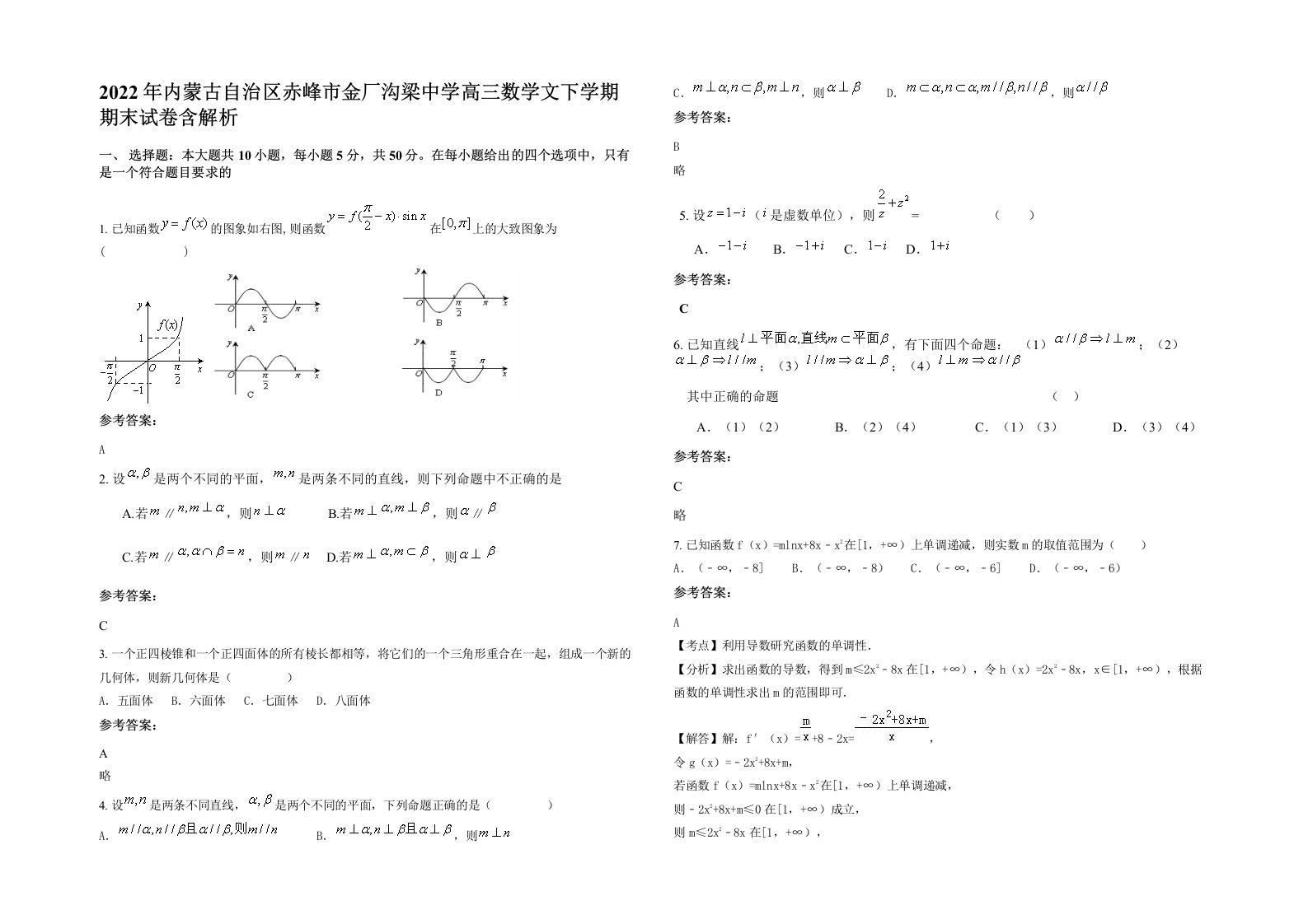 2022年内蒙古自治区赤峰市金厂沟梁中学高三数学文下学期期末试卷含解析