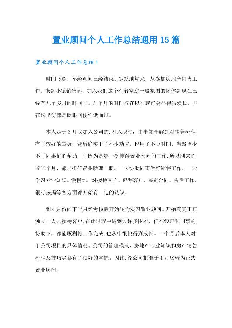 置业顾问个人工作总结通用15篇