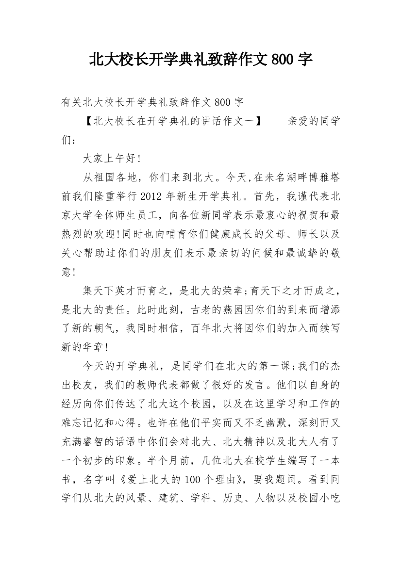 北大校长开学典礼致辞作文800字