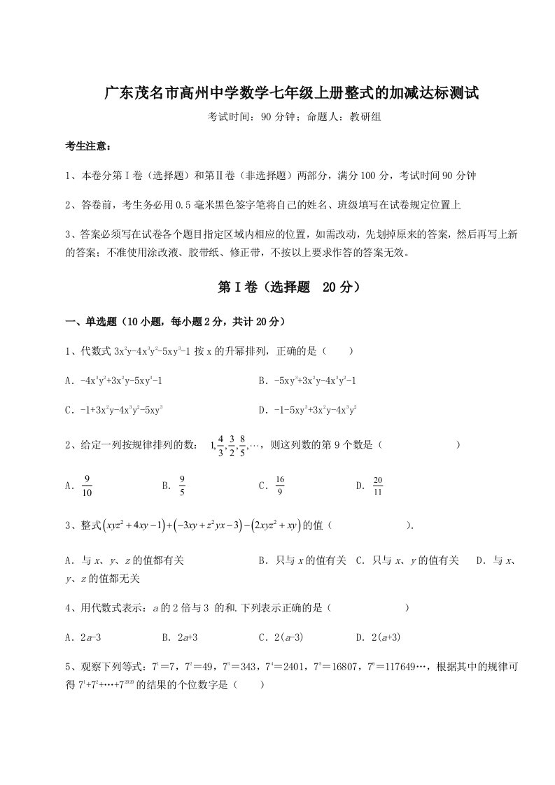 解析卷广东茂名市高州中学数学七年级上册整式的加减达标测试试卷（含答案详解版）