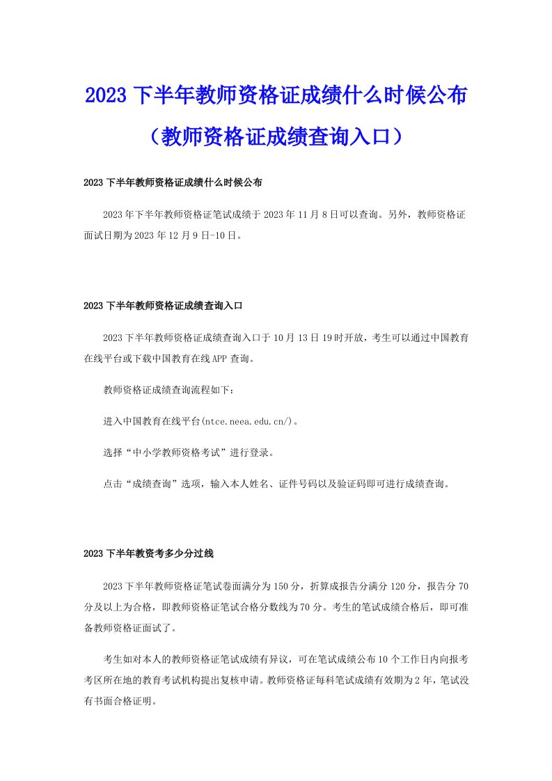 2023下半年教师资格证成绩什么时候公布（教师资格证成绩查询入口）