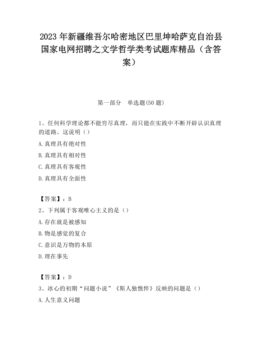 2023年新疆维吾尔哈密地区巴里坤哈萨克自治县国家电网招聘之文学哲学类考试题库精品（含答案）