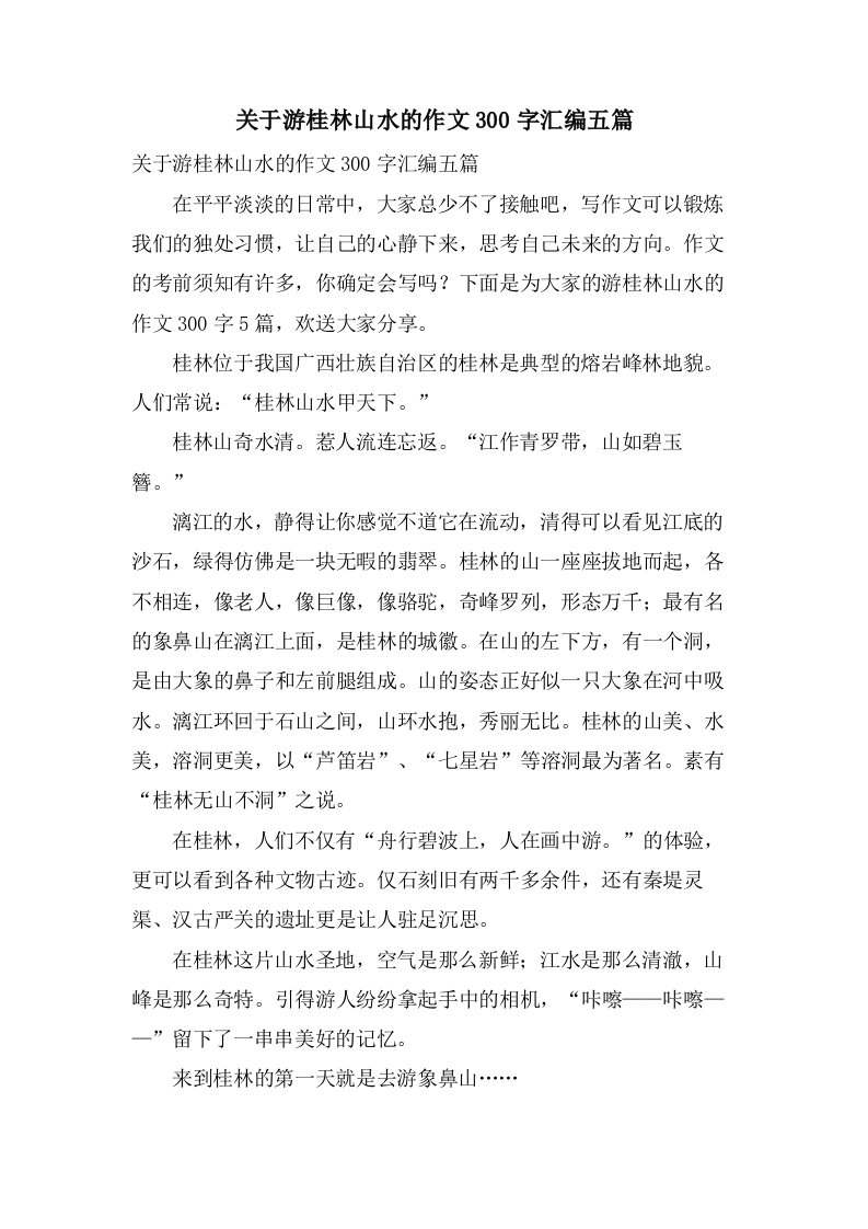 关于游桂林山水的作文300字汇编五篇