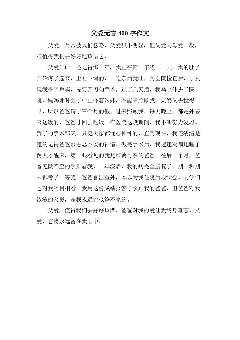 父爱无言400字作文