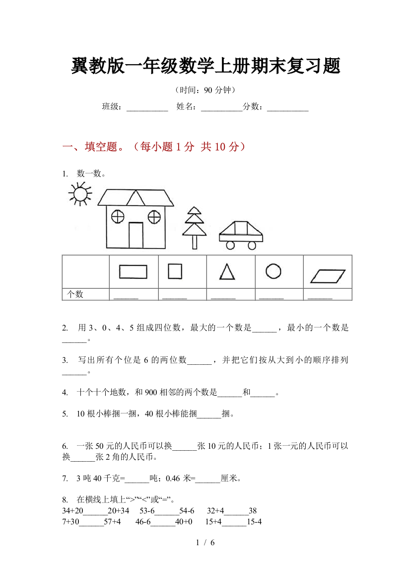 翼教版一年级数学上册期末复习题