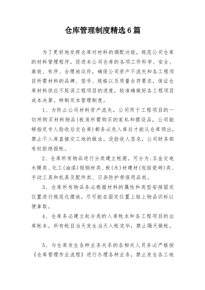 仓库管理制度精选6篇