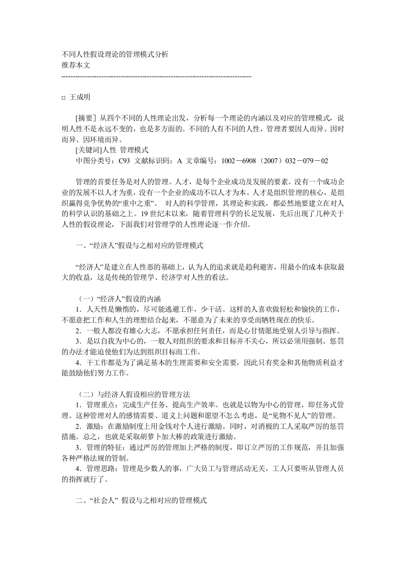 不合人性假定实际的治理形式剖析