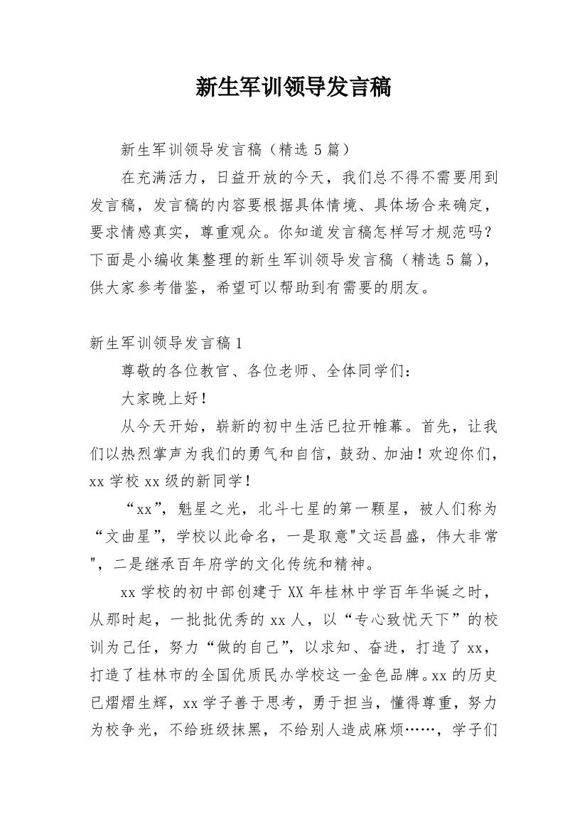 新生军训领导发言稿_1