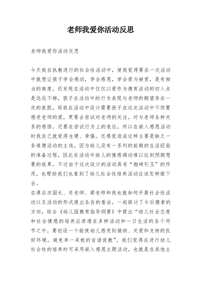 老师我爱你活动反思