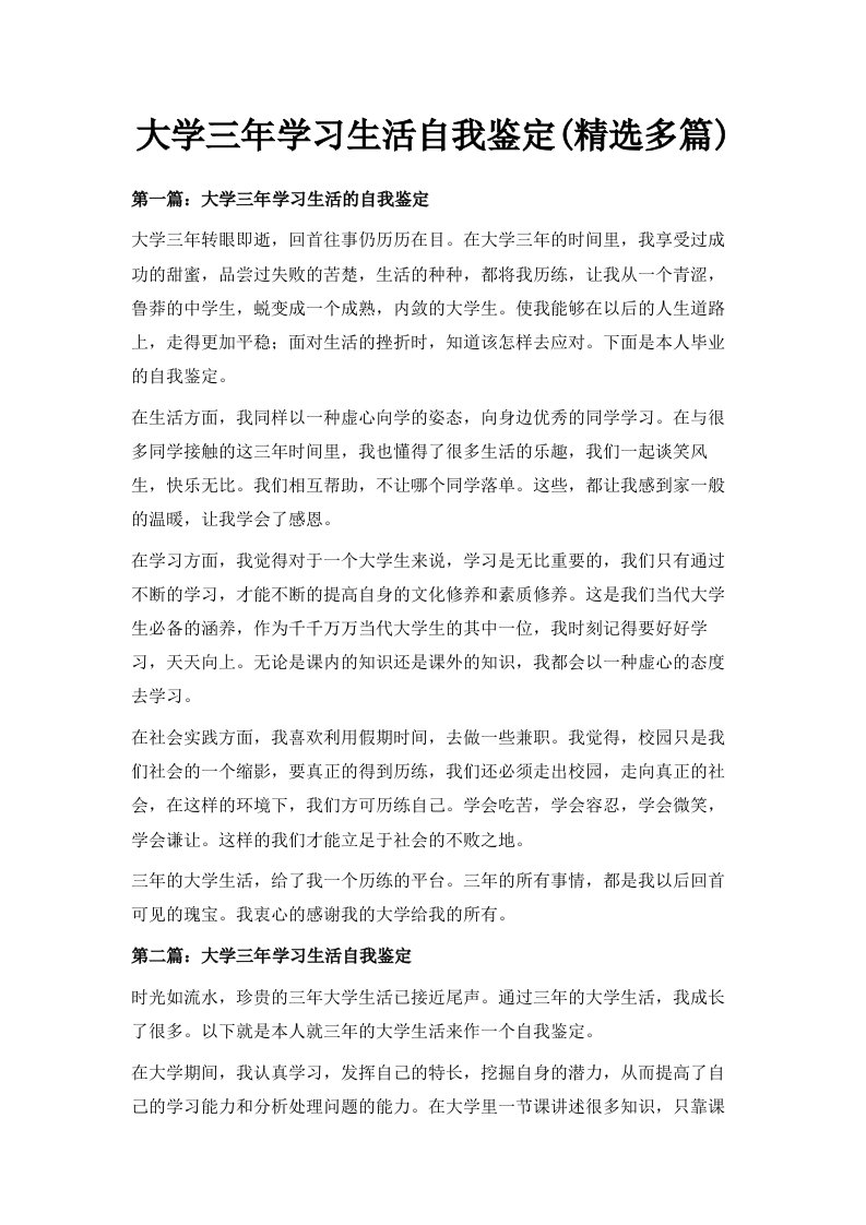 大学三年学习生活自我鉴定精选多篇