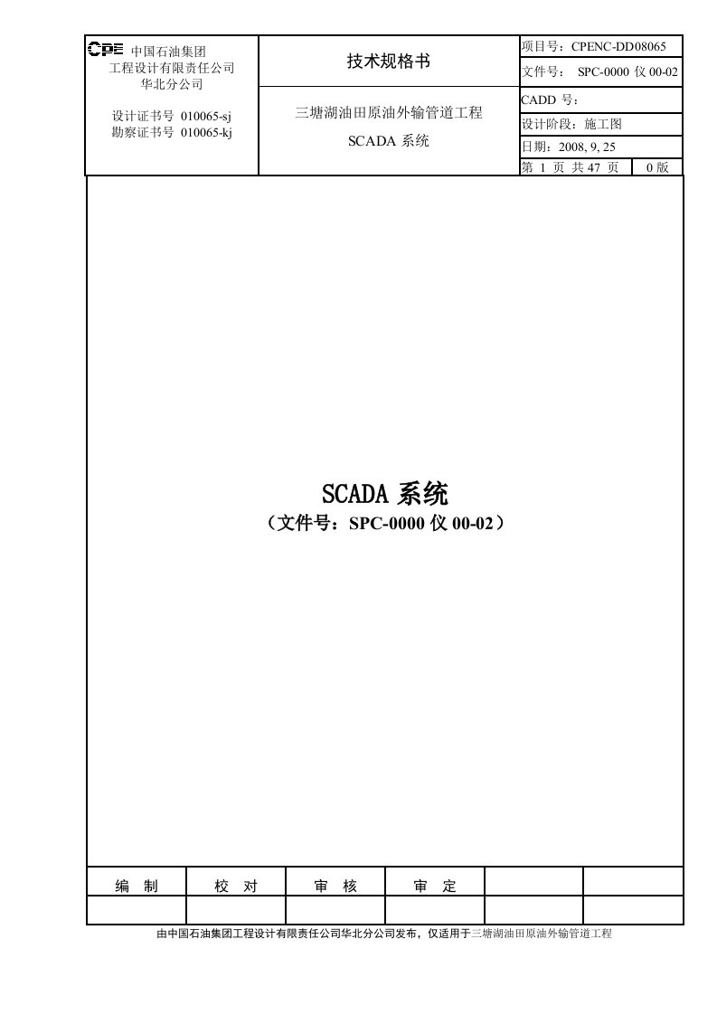 三塘湖油田原油外输管道工程SCADA系统技术规格书