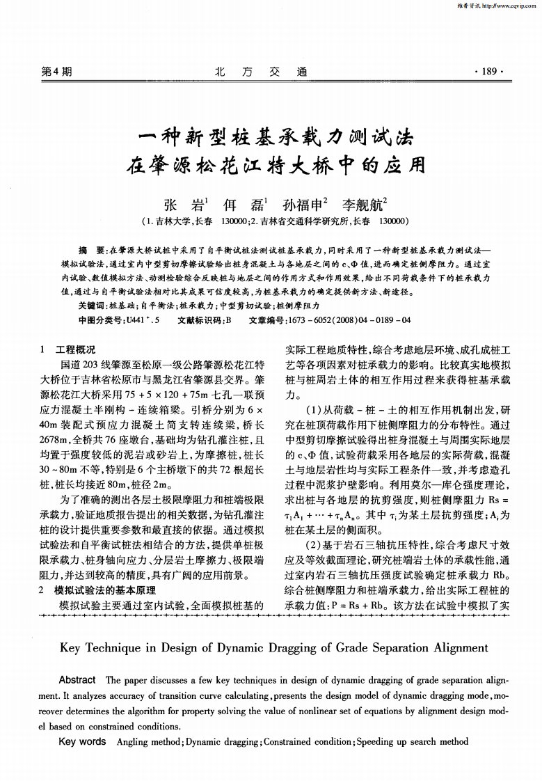 一种新型桩基承载力测试法在肇源松花江特大桥中的应用.pdf