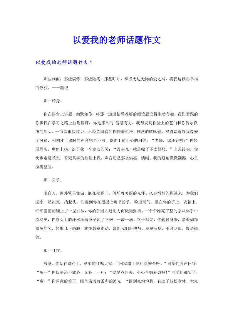 以爱我的老师话题作文