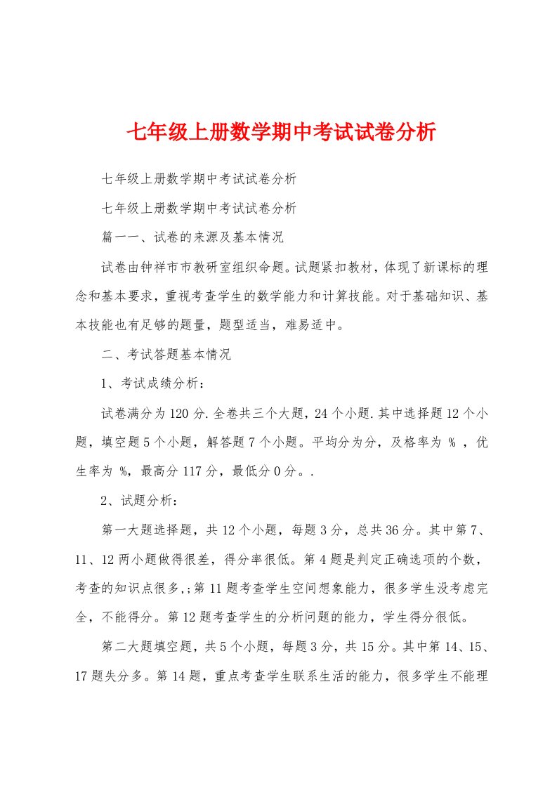 七年级上册数学期中考试试卷分析