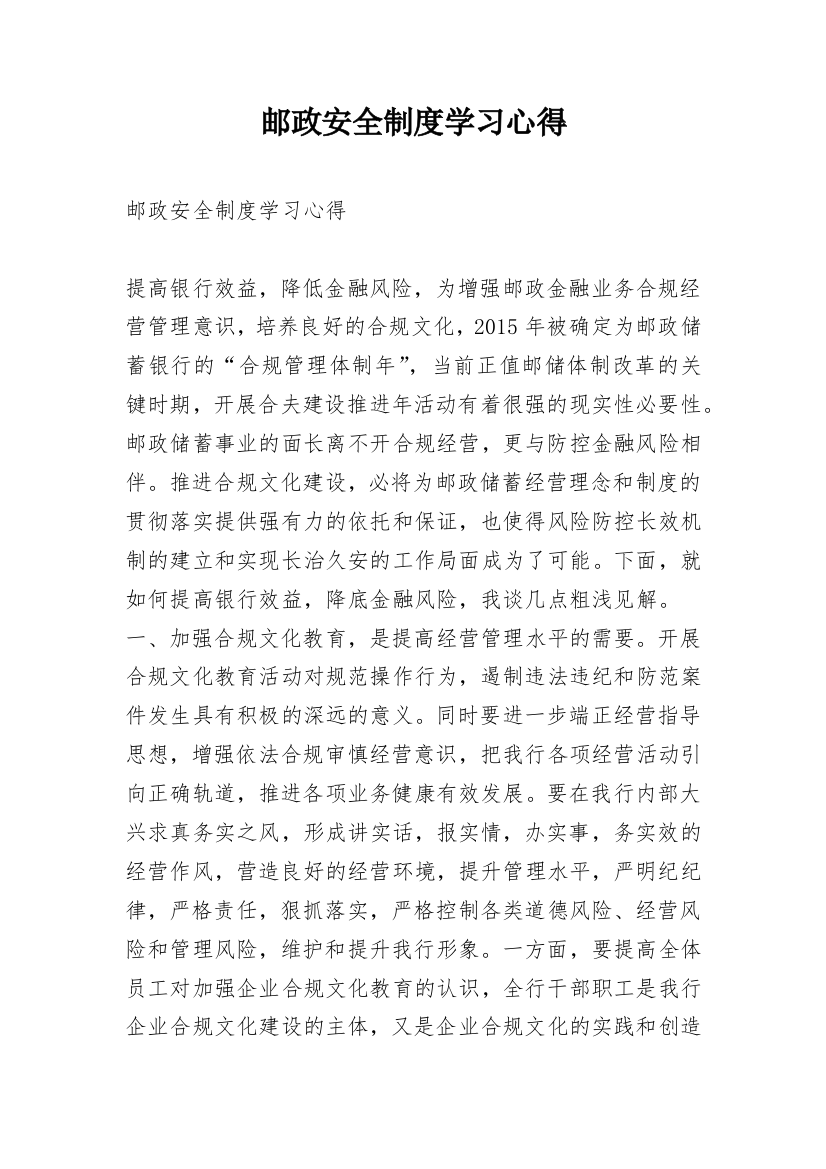 邮政安全制度学习心得