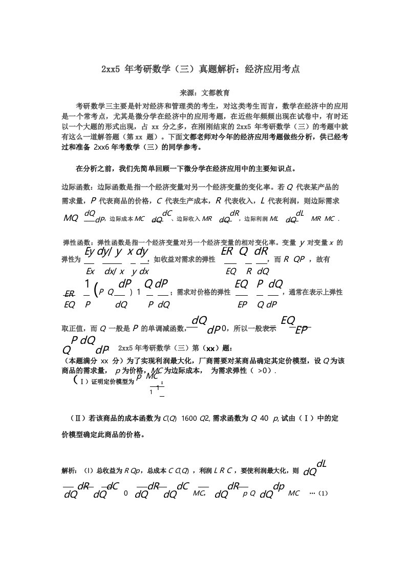 考研数学真题解析经济应用考点