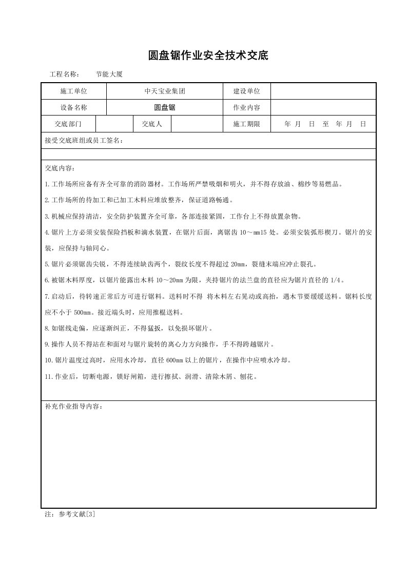 建筑资料-圆盘锯作业安全技术交底