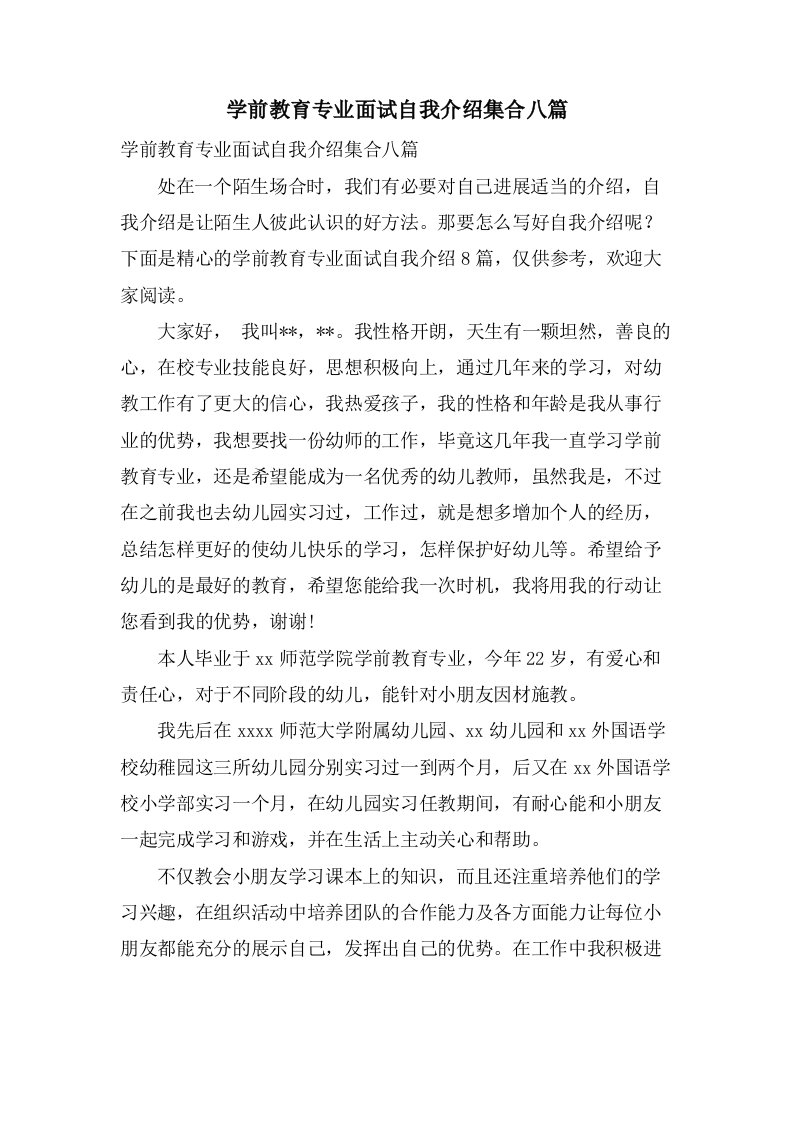 学前教育专业面试自我介绍集合八篇