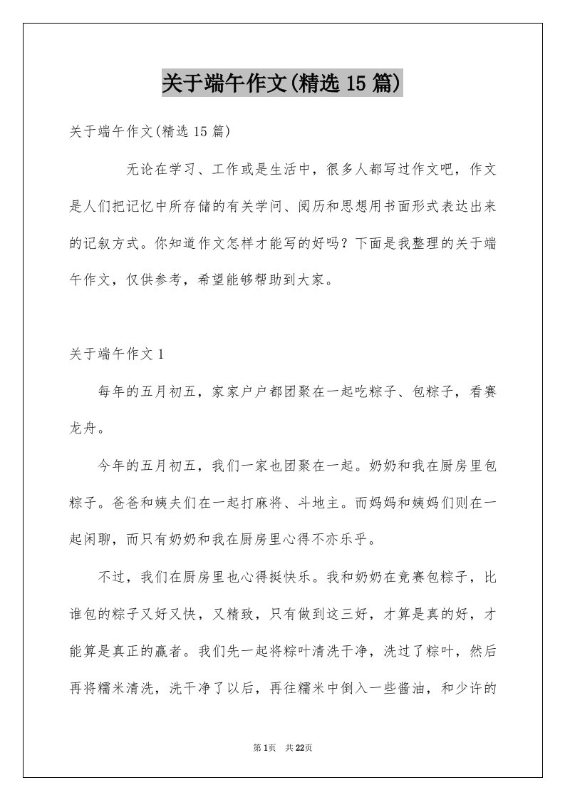 关于端午作文精选15篇