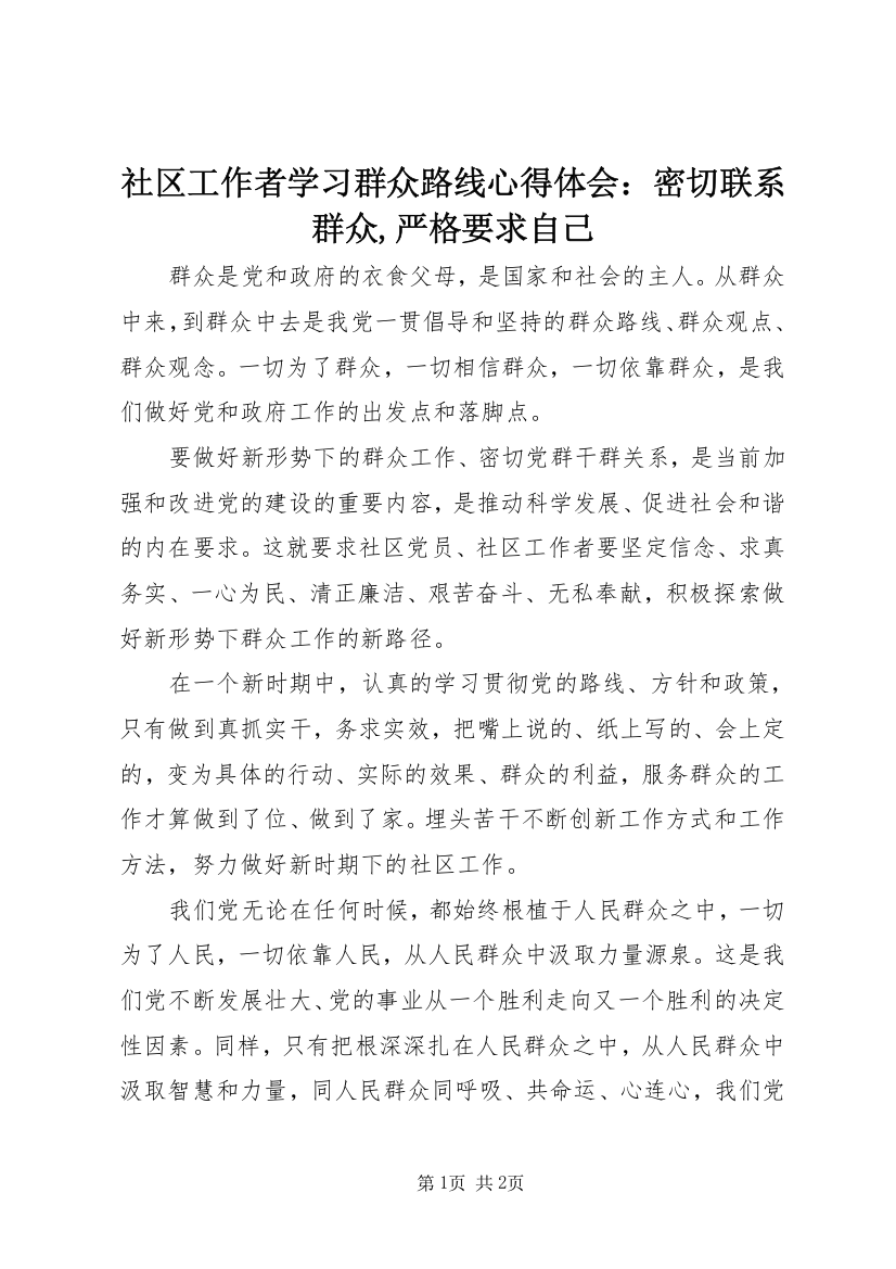 社区工作者学习群众路线心得体会：密切联系群众,严格要求自己