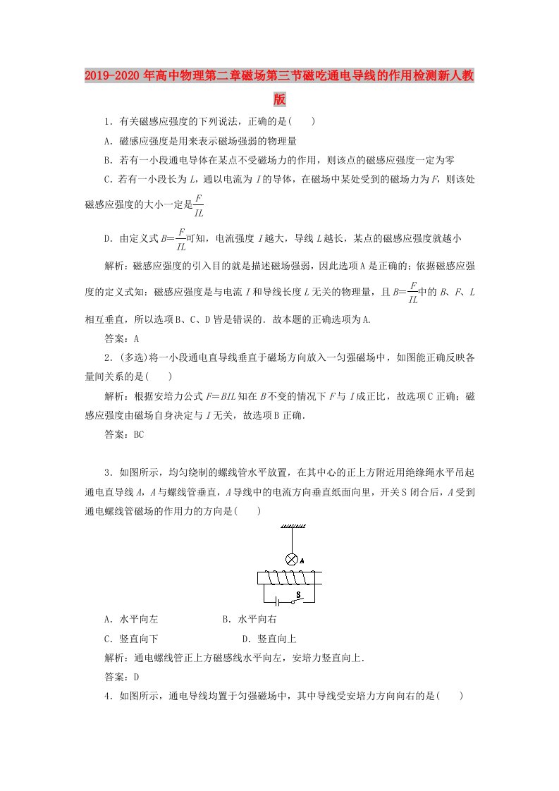 2019-2020年高中物理第二章磁场第三节磁吃通电导线的作用检测新人教版