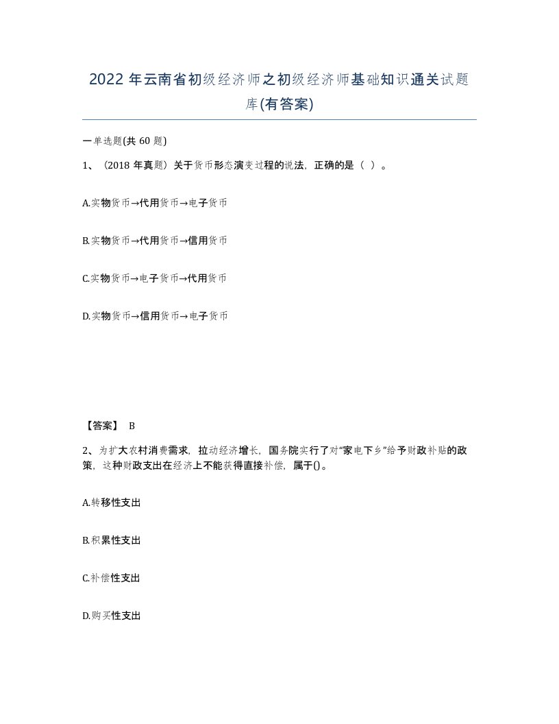 2022年云南省初级经济师之初级经济师基础知识通关试题库有答案