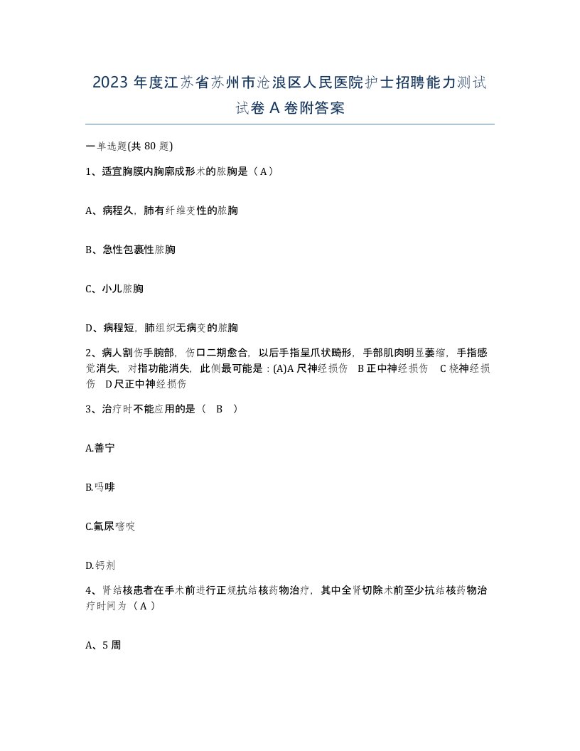 2023年度江苏省苏州市沧浪区人民医院护士招聘能力测试试卷A卷附答案