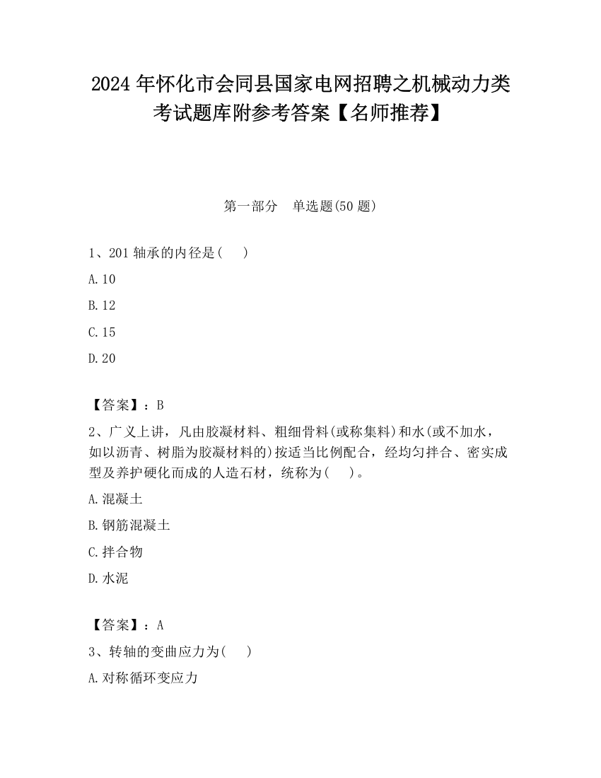 2024年怀化市会同县国家电网招聘之机械动力类考试题库附参考答案【名师推荐】