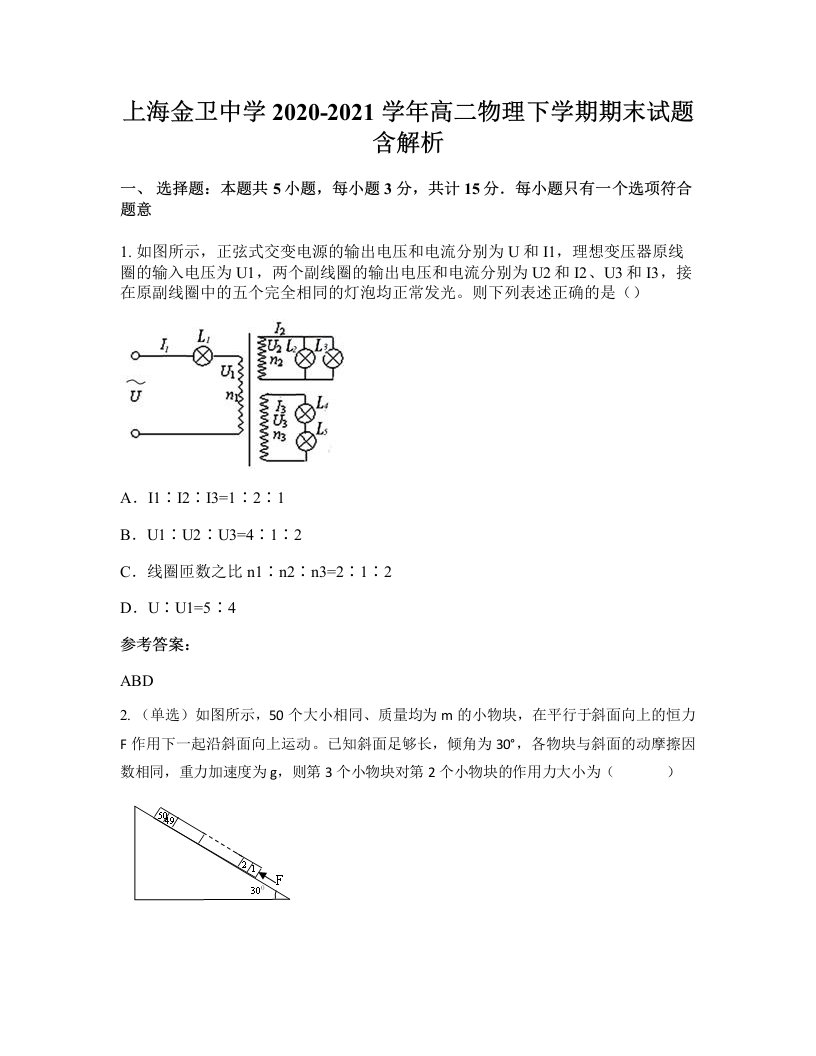 上海金卫中学2020-2021学年高二物理下学期期末试题含解析