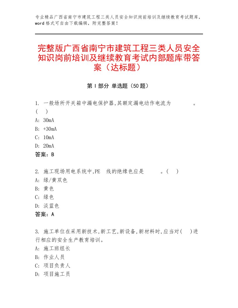 完整版广西省南宁市建筑工程三类人员安全知识岗前培训及继续教育考试内部题库带答案（达标题）