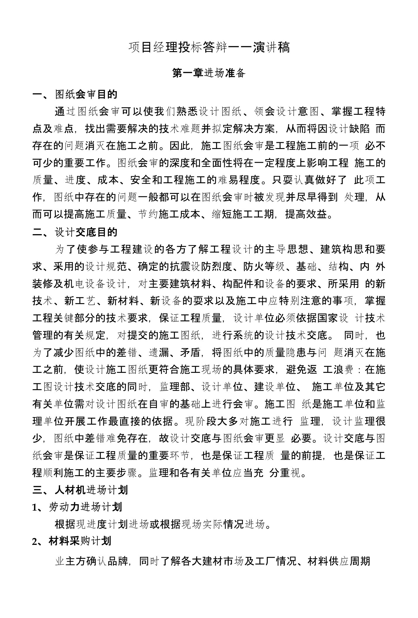 项目经理投标答辩一一演讲稿