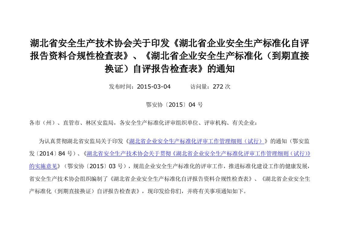 湖北省企业安全生产标准化自评报告资料合规性检查表》