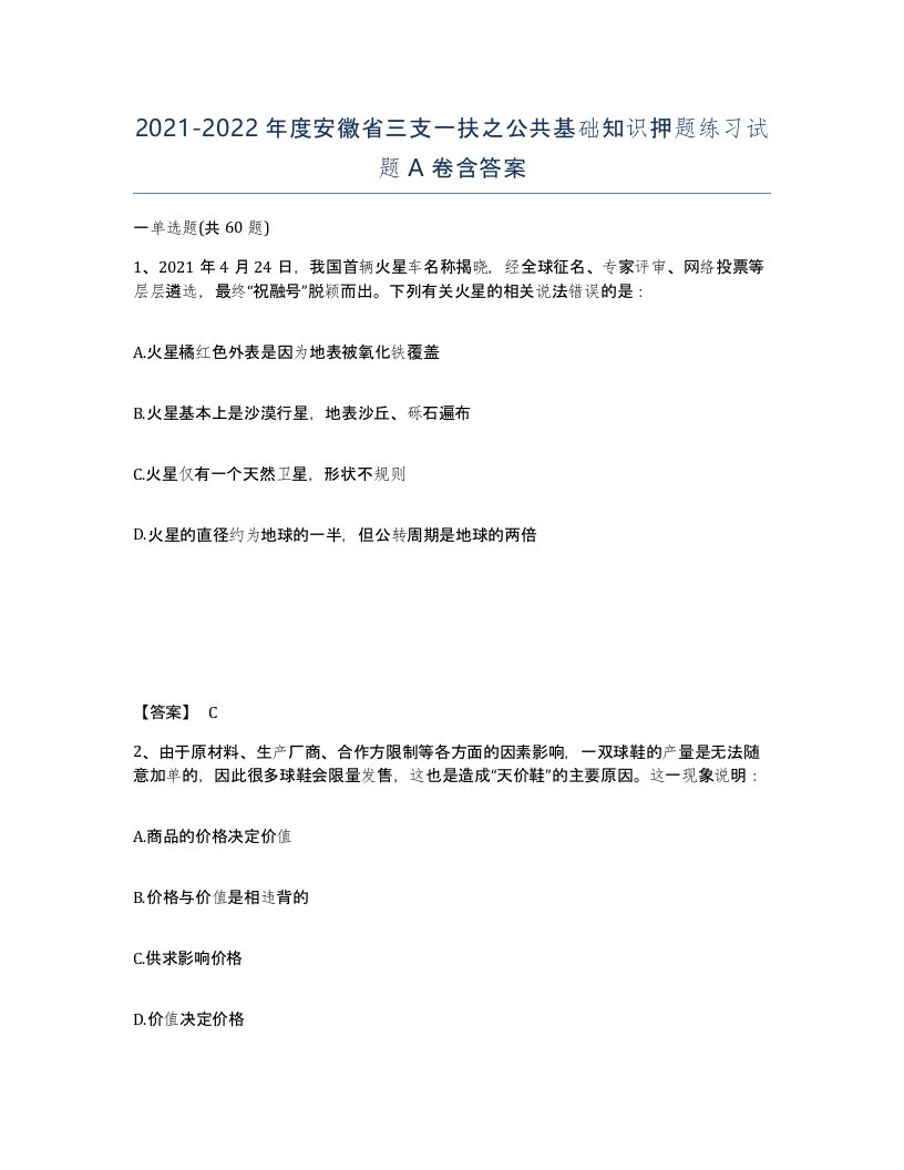 2021-2022年度安徽省三支一扶之公共基础知识押题练习试题A卷含答案