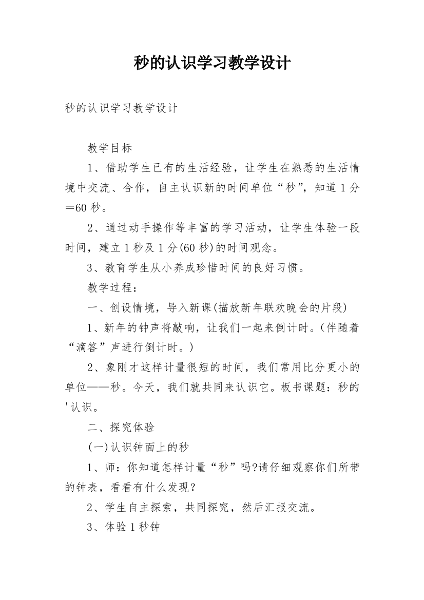 秒的认识学习教学设计