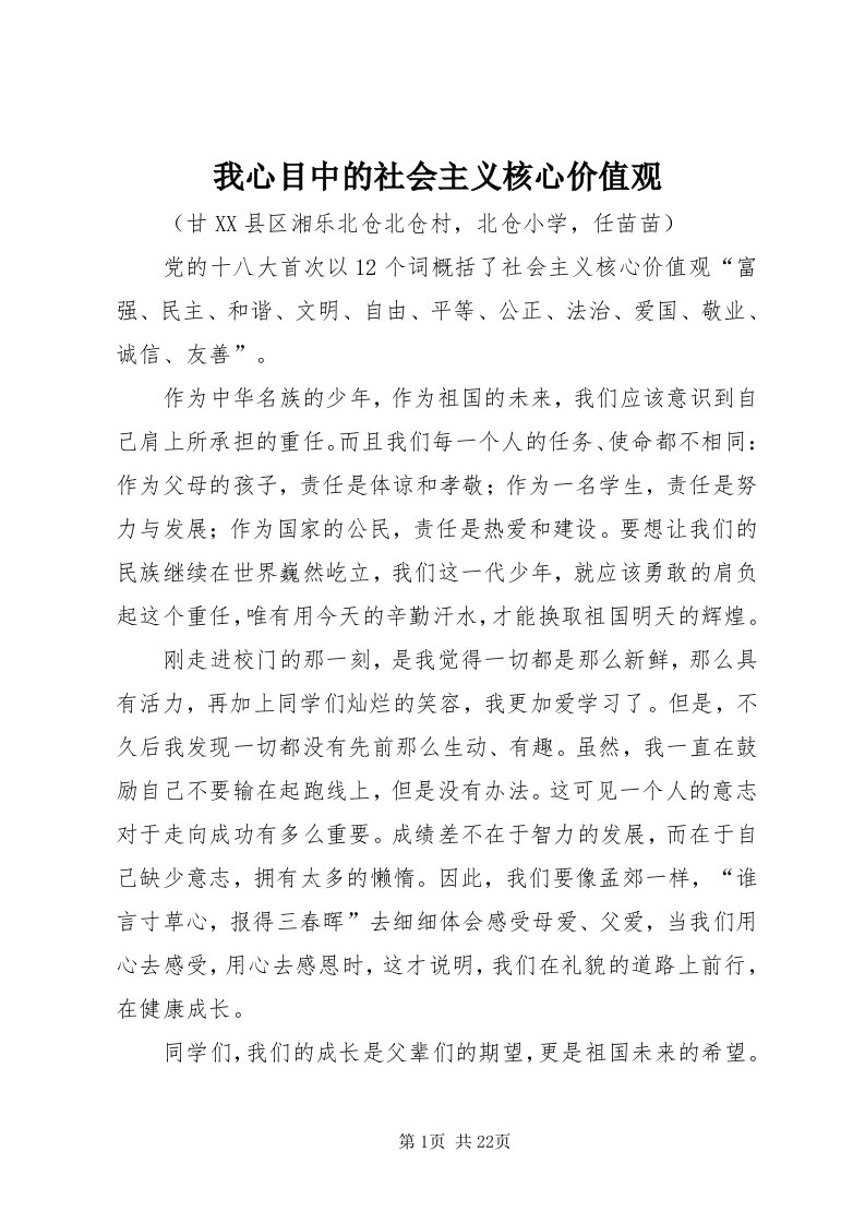 6我心目中的社会主义核心价值观