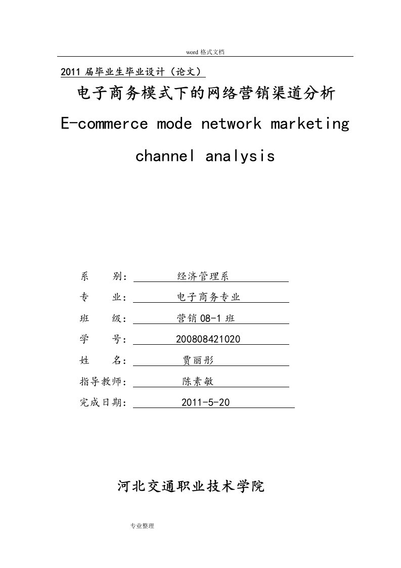 电子商务模式下的网络营销渠道分析报告