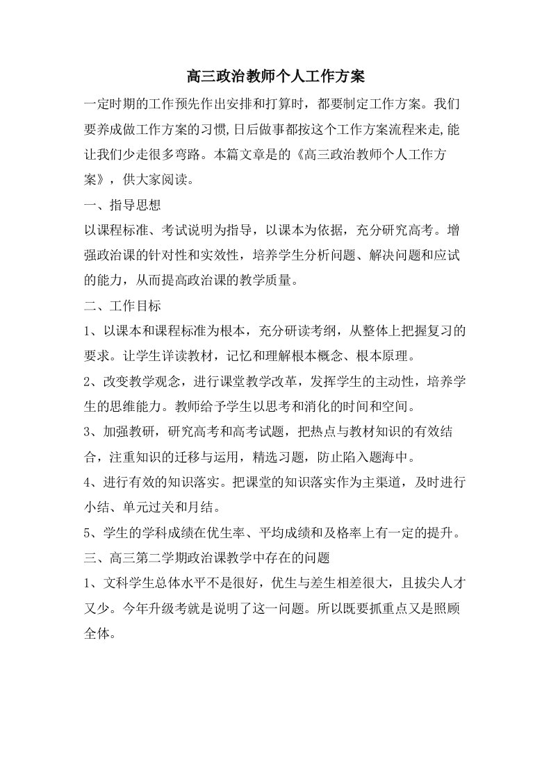 高三政治教师个人工作计划