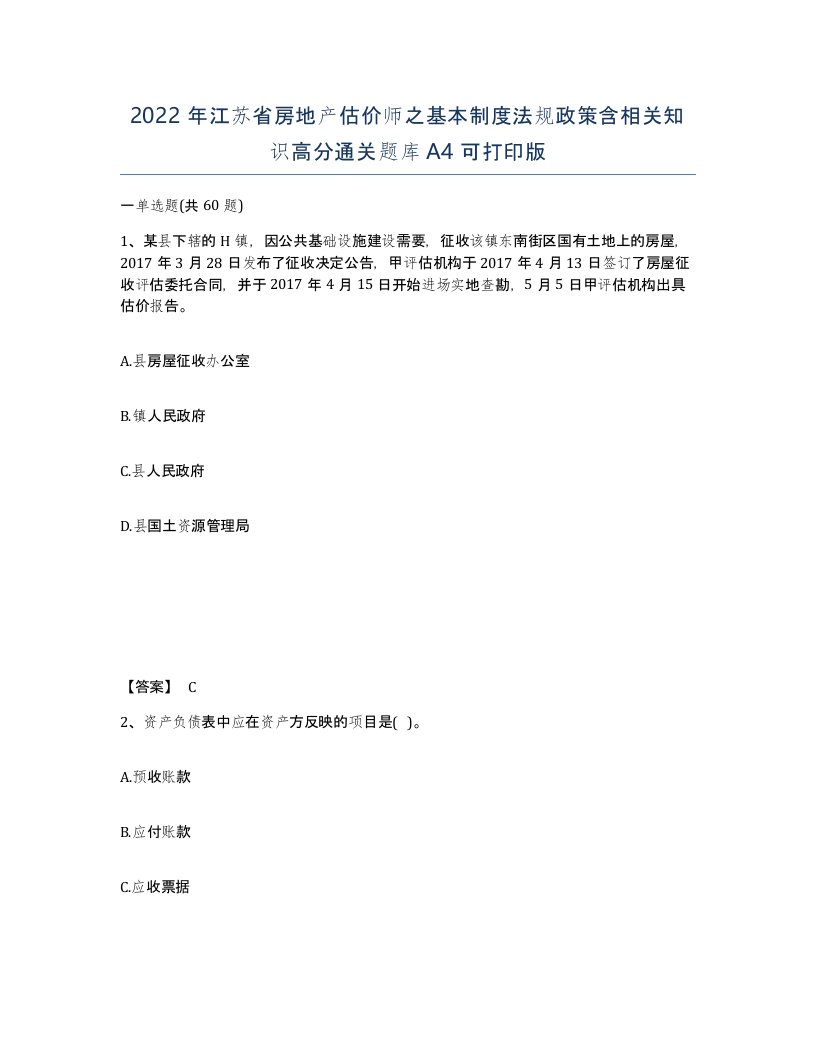 2022年江苏省房地产估价师之基本制度法规政策含相关知识高分通关题库A4可打印版