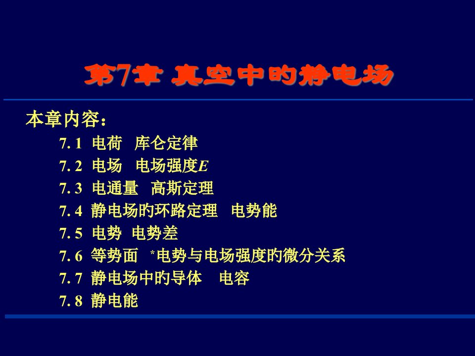 大学物理真空中的静电场公开课百校联赛一等奖课件省赛课获奖课件