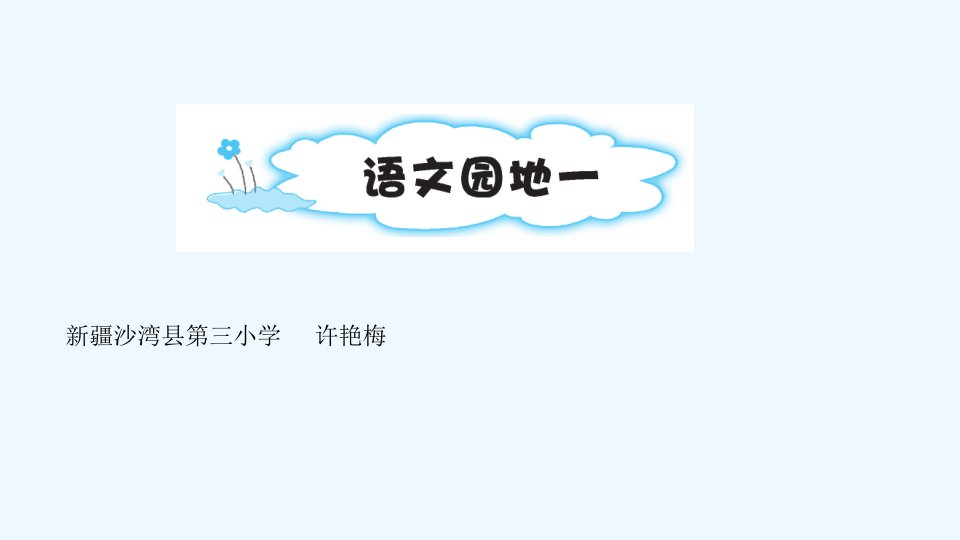 (部编)人教语文2011课标版一年级上册人教版一年级上册语文园地一作业设计